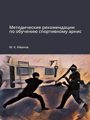 cover image of Методические рекомендации по обучению спортивному арнис